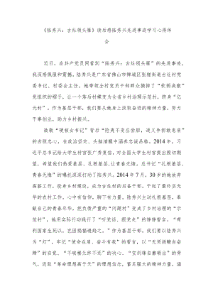 《陆秀兴：古灶领头雁》读后感陆秀兴先进事迹学习心得体会2篇.docx