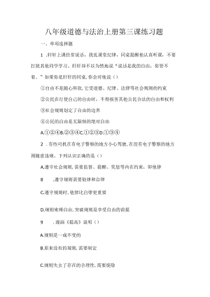 八年级道德与法治上册第三课练习题.docx