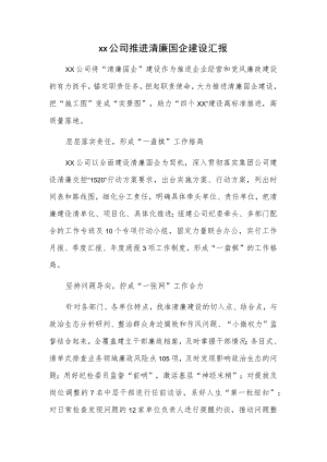 xx公司推进清廉国企建设汇报.docx