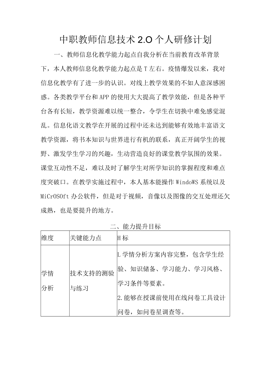 中职教师信息技术2.0个人研修计划.docx_第1页