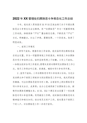2022年XX管理处扫黑除恶斗争常态化工作总结.docx