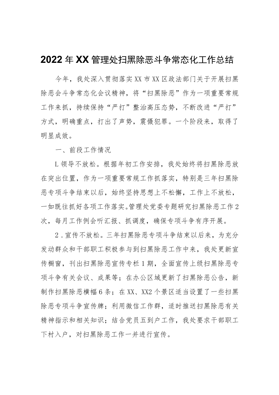 2022年XX管理处扫黑除恶斗争常态化工作总结.docx_第1页