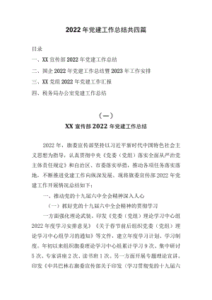 2022年党建工作总结共四篇.docx