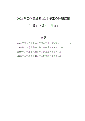 2022年工作总结及2023年工作计划汇编（4篇）（镇乡、街道）.docx