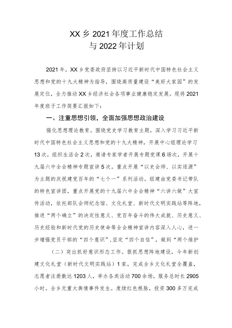 XX乡2021年度工作总结与2022年计划.docx_第1页