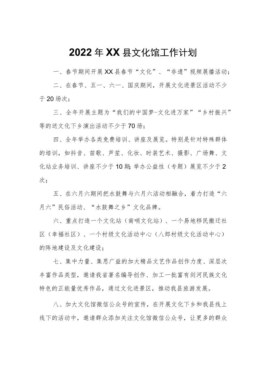 2022年XX县文化馆工作计划.docx_第1页