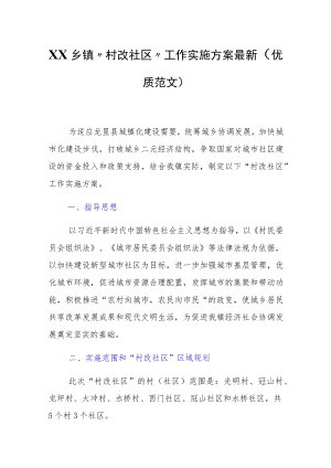 XX乡镇“村改社区”工作实施方案最新（优质范文）.docx