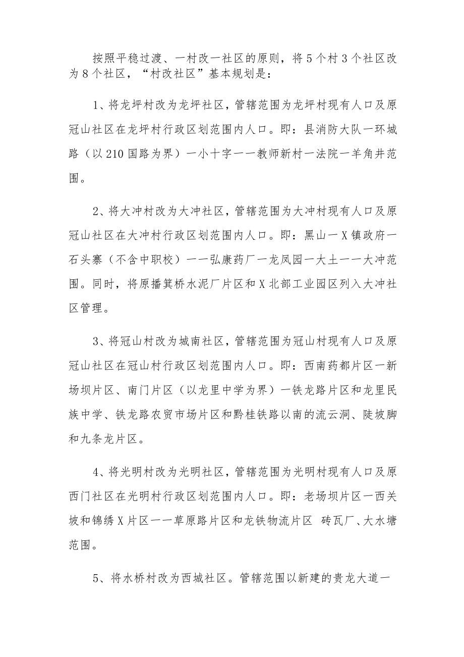 XX乡镇“村改社区”工作实施方案最新（优质范文）.docx_第2页