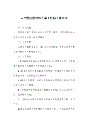 人民医院医共体人事工作部工作手册.docx