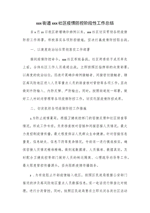 xxx街道xxx社区疫情防控阶段性工作总结.docx