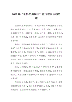 2022年中学“世界艾滋病日”宣传教育活动总结五篇样本.docx