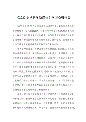 2022小学新课标学习心得体会八篇.docx