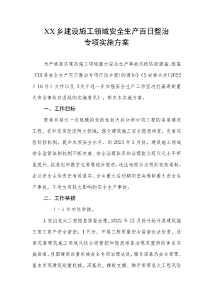 XX乡建设施工领域安全生产百日整治专项实施方案.docx