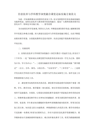 信息技术与学科教学深度融合课堂达标实施方案范文.docx