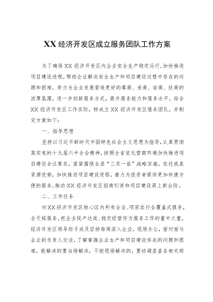 XX经济开发区成立服务团队工作方案.docx