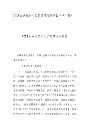 2022企业党委书记抓党建述职报告（共二篇）.docx