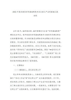 2022年落实基层四项基础制度夯实全面从严治党基础汇报材料.docx