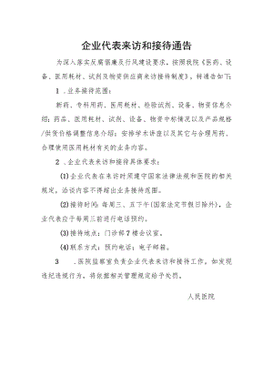企业代表来访和接待通告.docx