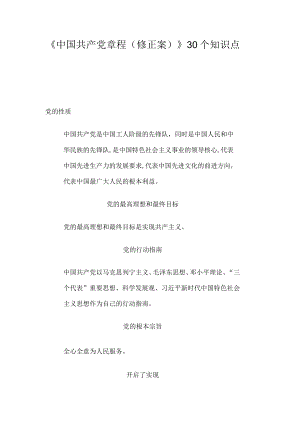 2022版《中国共产党章程（修正案）》30个知识点.docx