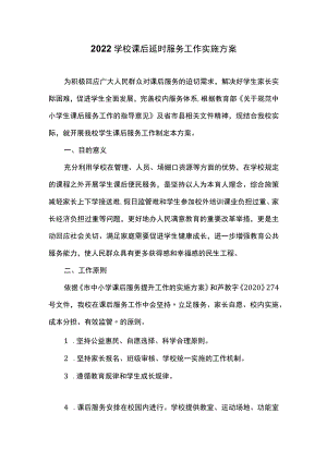 2022学校课后延时服务工作实施方案.docx