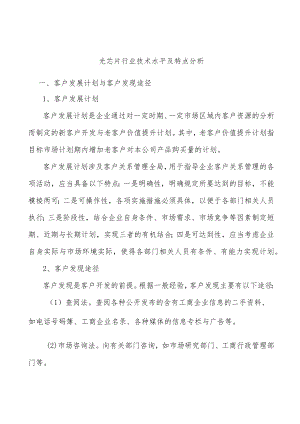 光芯片行业技术水平及特点分析.docx