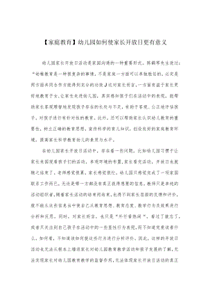 【家庭教育】幼儿园如何使家长开放日更有意义.docx