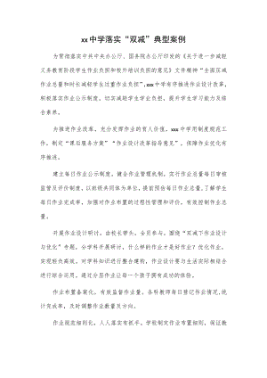 xx中学落实“双减”典型案例.docx