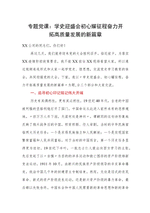 专题党课：学史迎盛会 初心耀征程 奋力开拓高质量发展的新篇章.docx