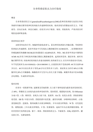 全身型重症肌无力诊疗指引.docx