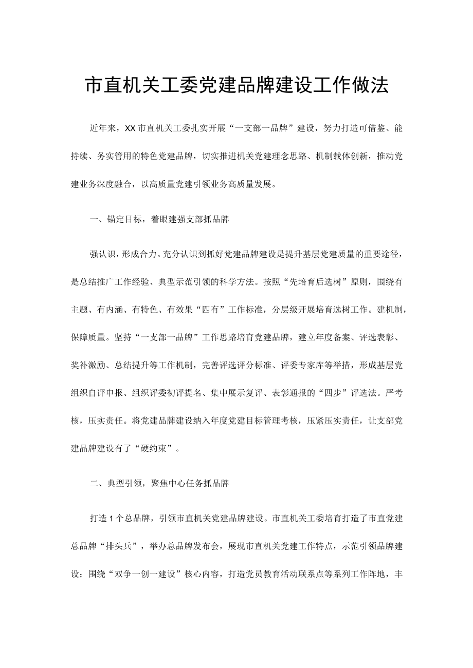 VI市直机关工委党建品牌建设工作做法.docx_第1页