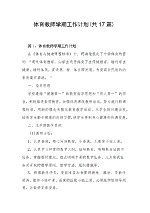 体育教师学期工作计划（共17篇）.docx