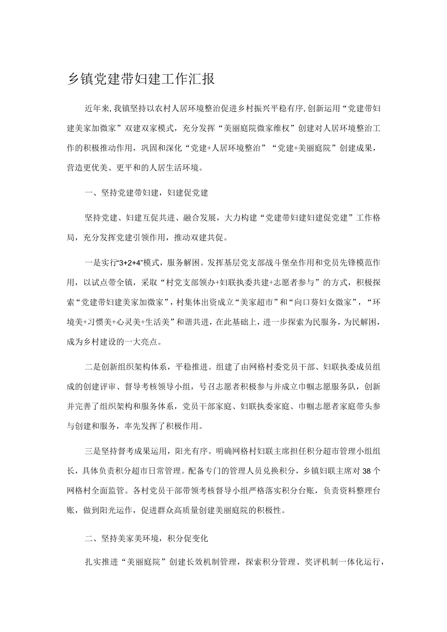 乡镇党建带妇建工作汇报.docx_第1页