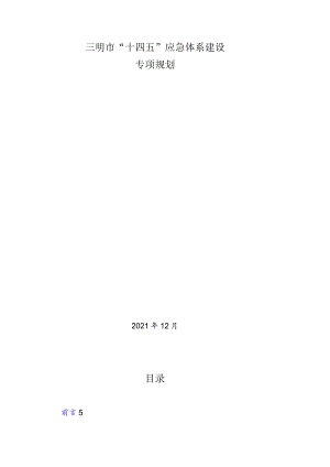 三明市“十四五”应急体系建设专项规划.docx
