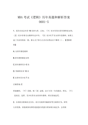 MBA考试《逻辑》历年真题和解析答案0601-5.docx