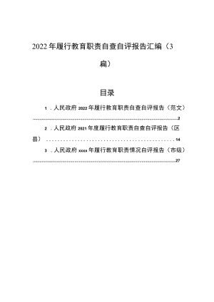2022年履行教育职责自查自评报告汇编（3篇）.docx