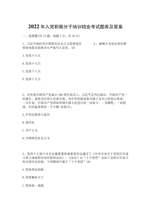 2022年入党积极分子培训结业考试题库及答案（共4套题）.docx