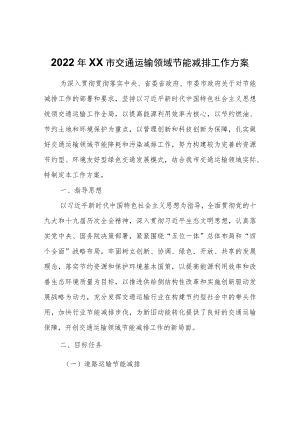 2022年XX市交通运输领域节能减排工作方案.docx