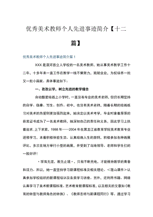 优秀美术教师个人先进事迹简介【十二篇】.docx