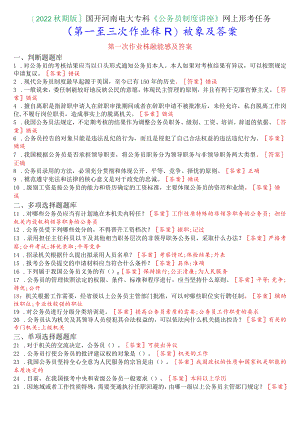 [2022秋期版]国开河南电大专科《公务员制度讲座》网上形考任务(第一至三次作业练习)试题及答案.docx