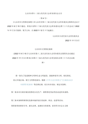 七台河市文明祭祀条例.docx