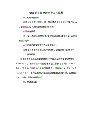 伦理委员会伦理审查工作流程.docx