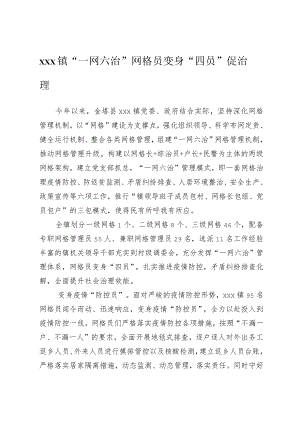 xx镇“一网六治”+网格员变身“四员”促治理.docx