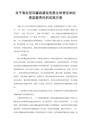 2022年关于落实党风廉政建设党委主体责任和纪委监督责任的实施方案（范文）.docx