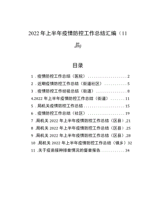 2022年上半年疫情防控工作总结汇编（11篇）.docx