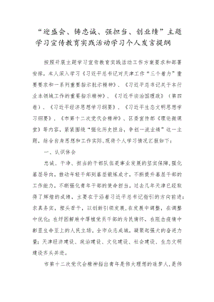 “迎盛会、铸忠诚、强担当、创业绩”主题学习宣传教育实践活动学习个人发言提纲.docx
