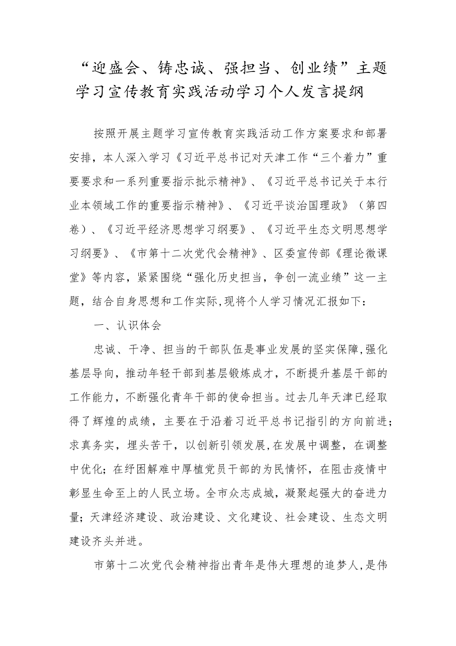 “迎盛会、铸忠诚、强担当、创业绩”主题学习宣传教育实践活动学习个人发言提纲.docx_第1页