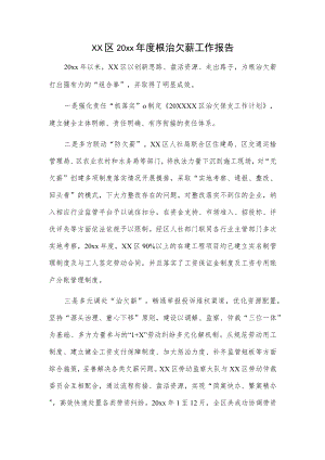 xx区20xx年度根治欠薪工作报告.docx