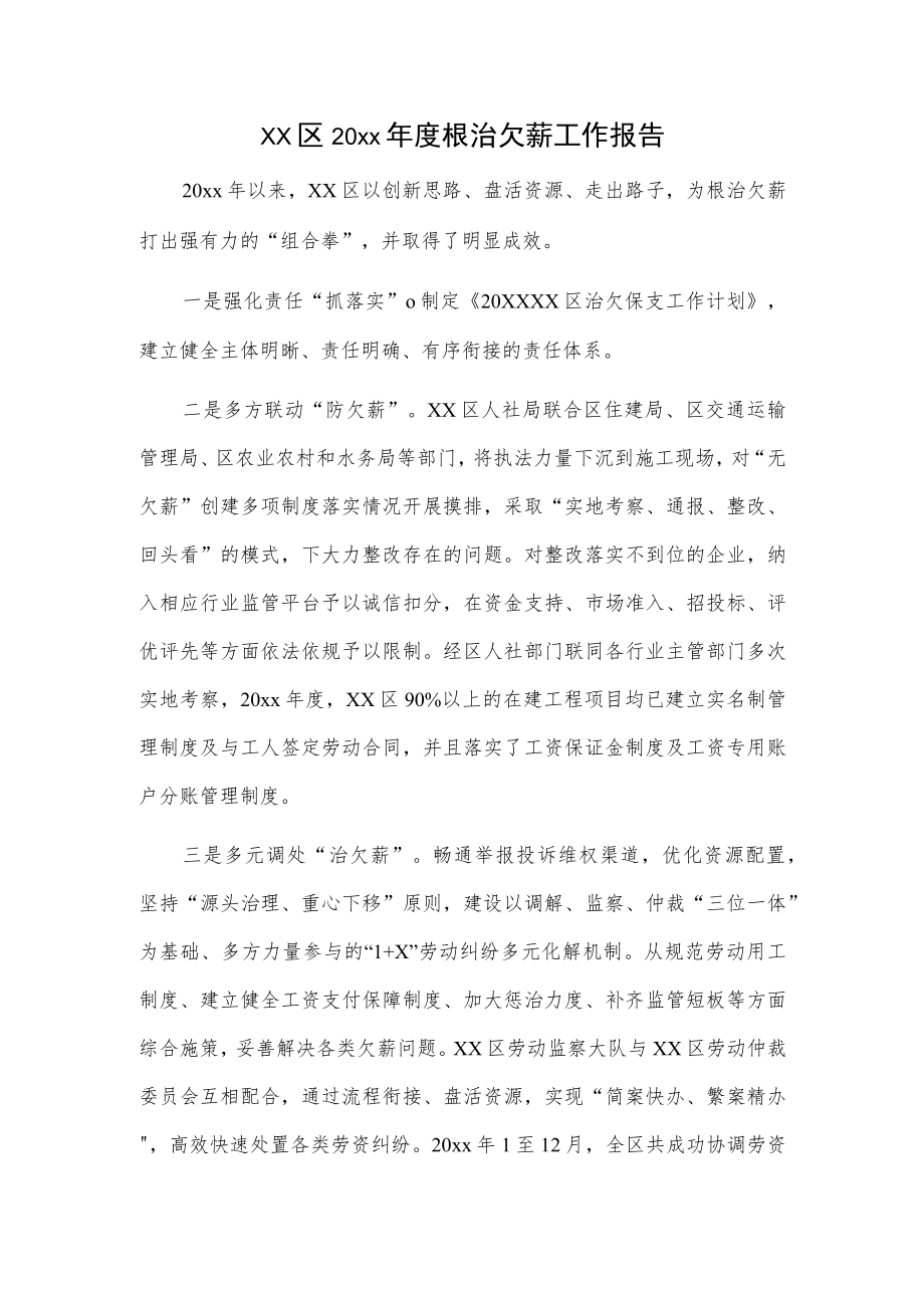 xx区20xx年度根治欠薪工作报告.docx_第1页