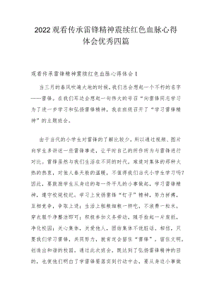 2022观看传承雷锋精神赓续红色血脉心得体会优秀四篇.docx