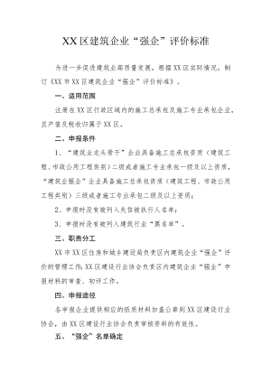 XX区建筑企业“强企”评价标准.docx